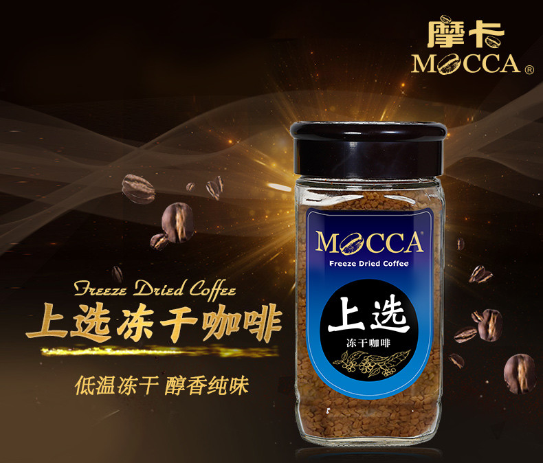 摩卡咖啡（MOCCA) 冻干纯咖啡 上选口味 香醇原味 无香精黑咖啡瓶装 155G 口味升级