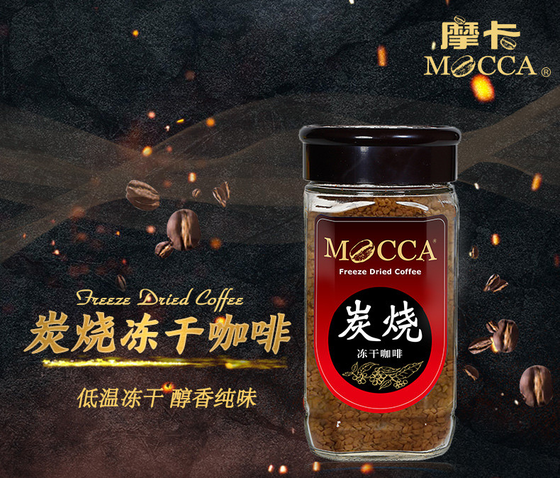  摩卡咖啡（MOCCA) 冻干纯咖啡 炭烧口味 微焦略苦 无香精黑咖啡瓶装 155G 口味升级