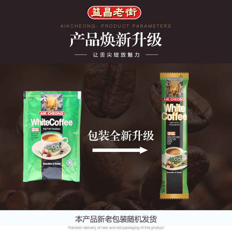 马来西亚原装进口益昌老街榛果减少糖味三合一速溶白咖啡粉450g*2袋装