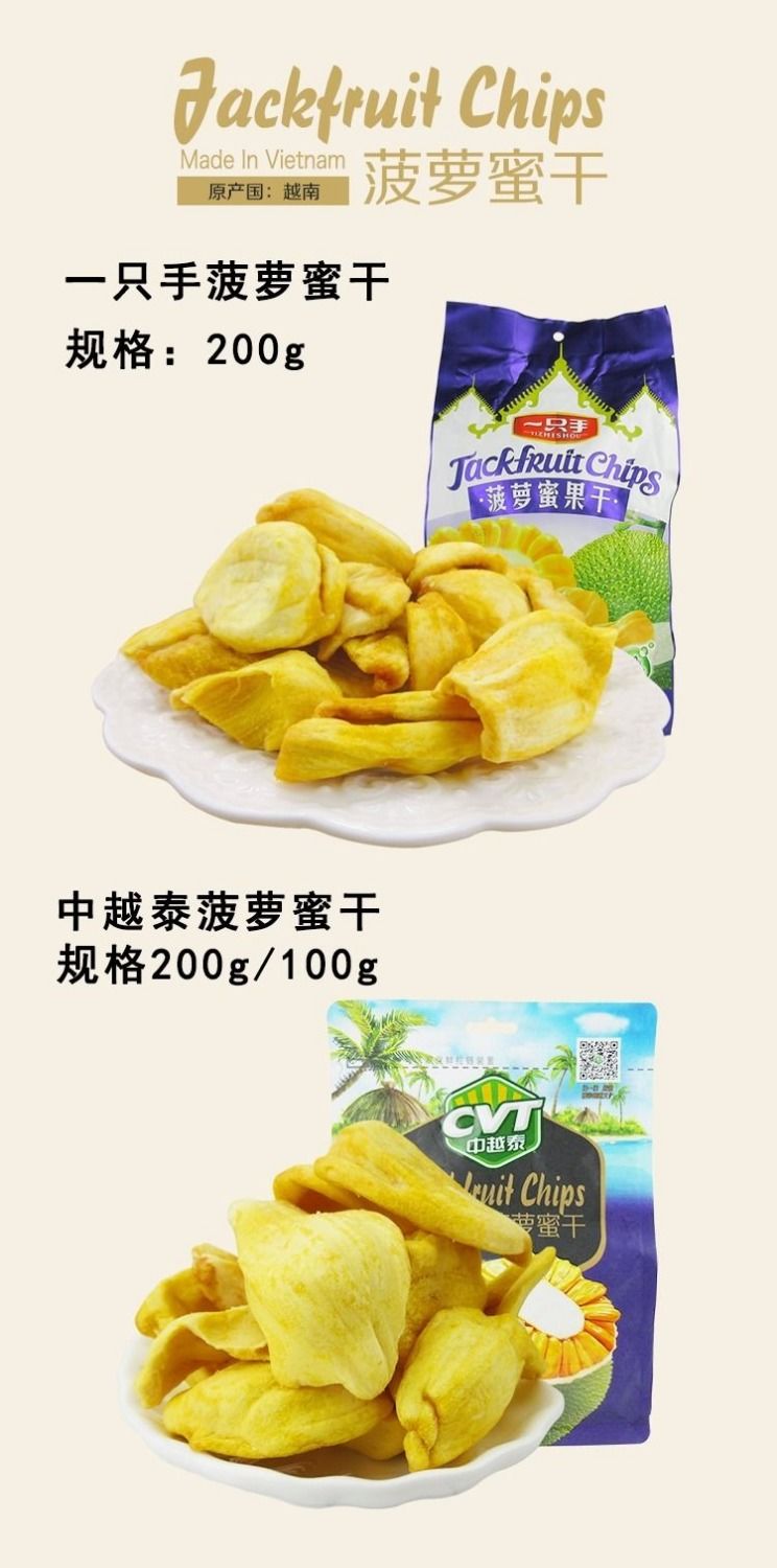 越南进口菠萝蜜干一只手菠萝蜜200g袋装正品新鲜果肉蜜饯零食年货