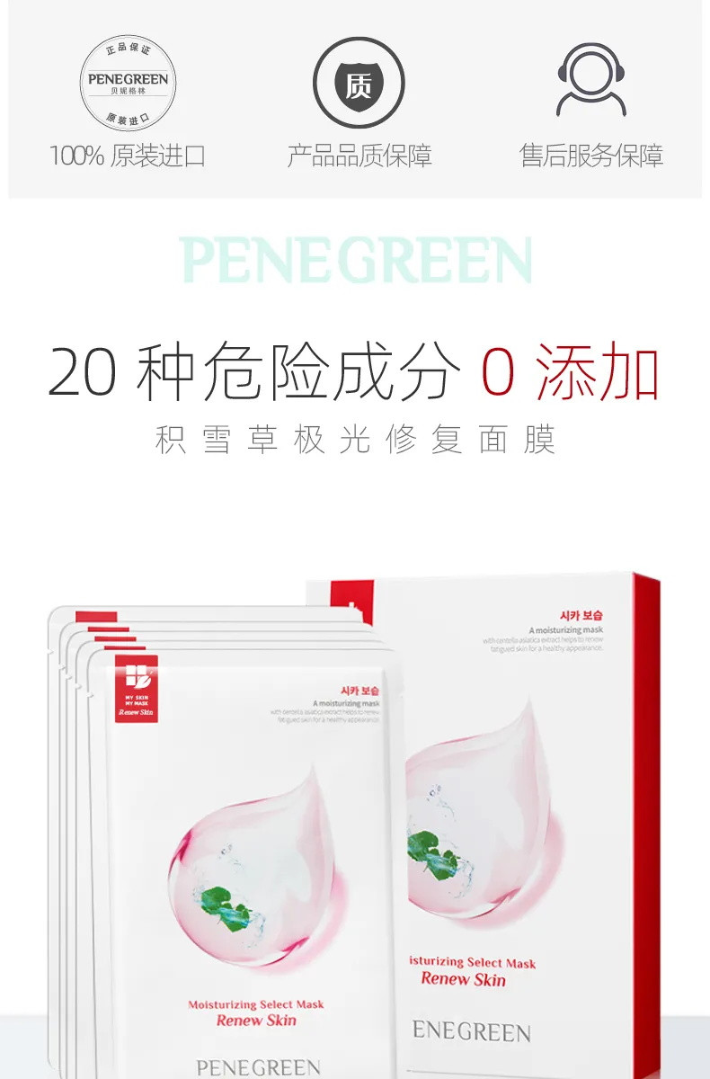 Penegreen贝妮格林面膜补水保湿金盏花积.雪.草.修复韩国进口10片/盒