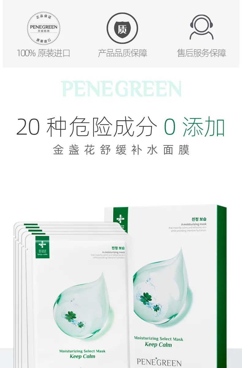 Penegreen贝妮格林面膜补水保湿金盏花积.雪.草.修复韩国进口10片/盒