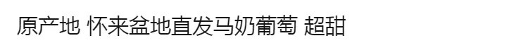 【5斤装】特惠马奶葡萄新鲜白提子青提5斤装包邮当季孕妇应季水果