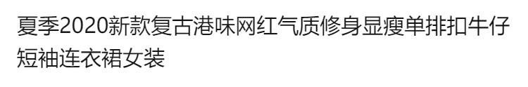 【潮流】夏季2020新款复古港味网红气质修身显瘦单排扣牛仔短袖连衣裙女装