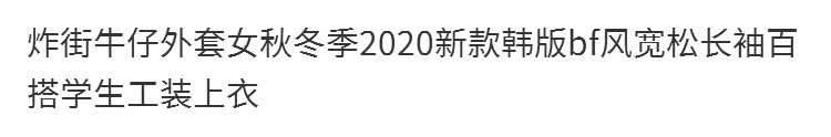 【潮流爆款】炸街牛仔外套女秋冬季2020新款韩版bf风宽松长袖百搭学生工装上衣