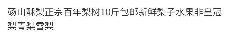 【超值10斤装-速点】砀山酥梨正宗百年梨树10斤包邮新鲜梨子水果非皇冠梨青梨雪梨