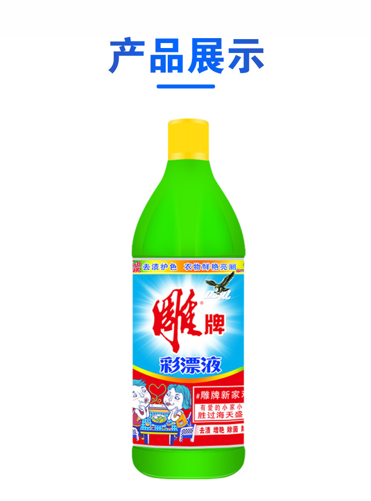 【包邮】雕牌彩漂液去渍护色增艳除臭漂水漂白去渍除菌 650g*2瓶