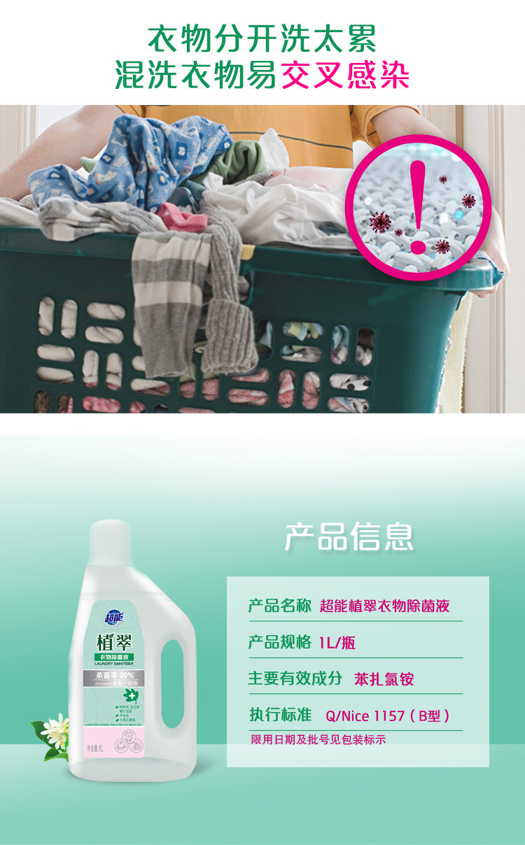 超能植萃衣物除菌液消毒液1L内外衣宝宝衣物可混洗杀菌率99%