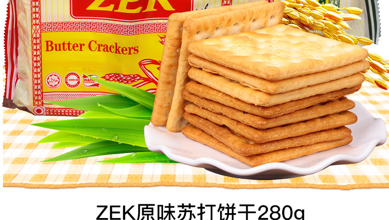 马来西亚进口食品zek苏打饼干280g*2袋原味/黄油味儿童办公室休闲零食