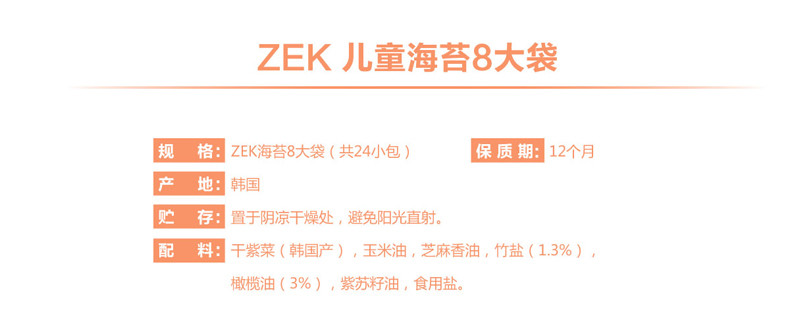 【领券立减3元】zek韩国进口食品儿童宝宝孕妇海苔小零食24包寿司包饭紫菜