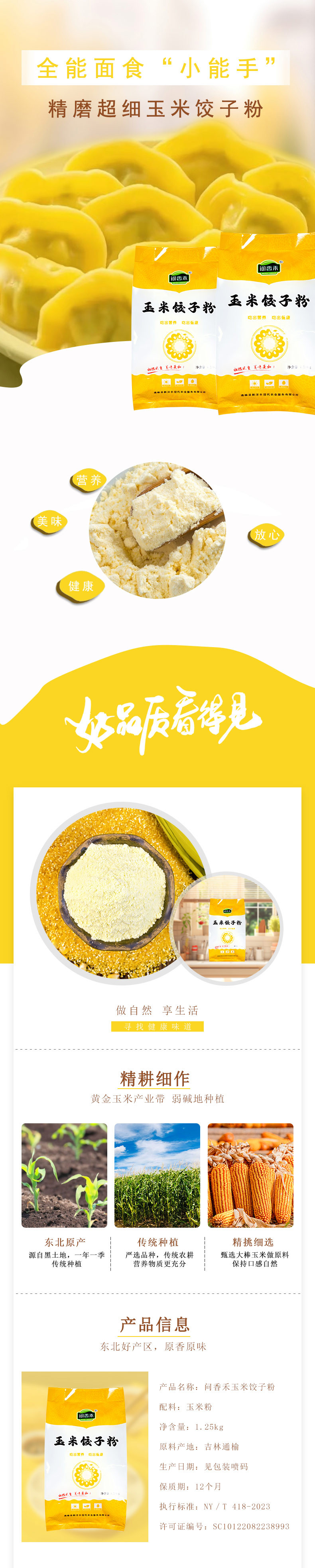 问香禾 通榆县问香禾玉米饺子粉1.25kg/袋 1.25kg/袋