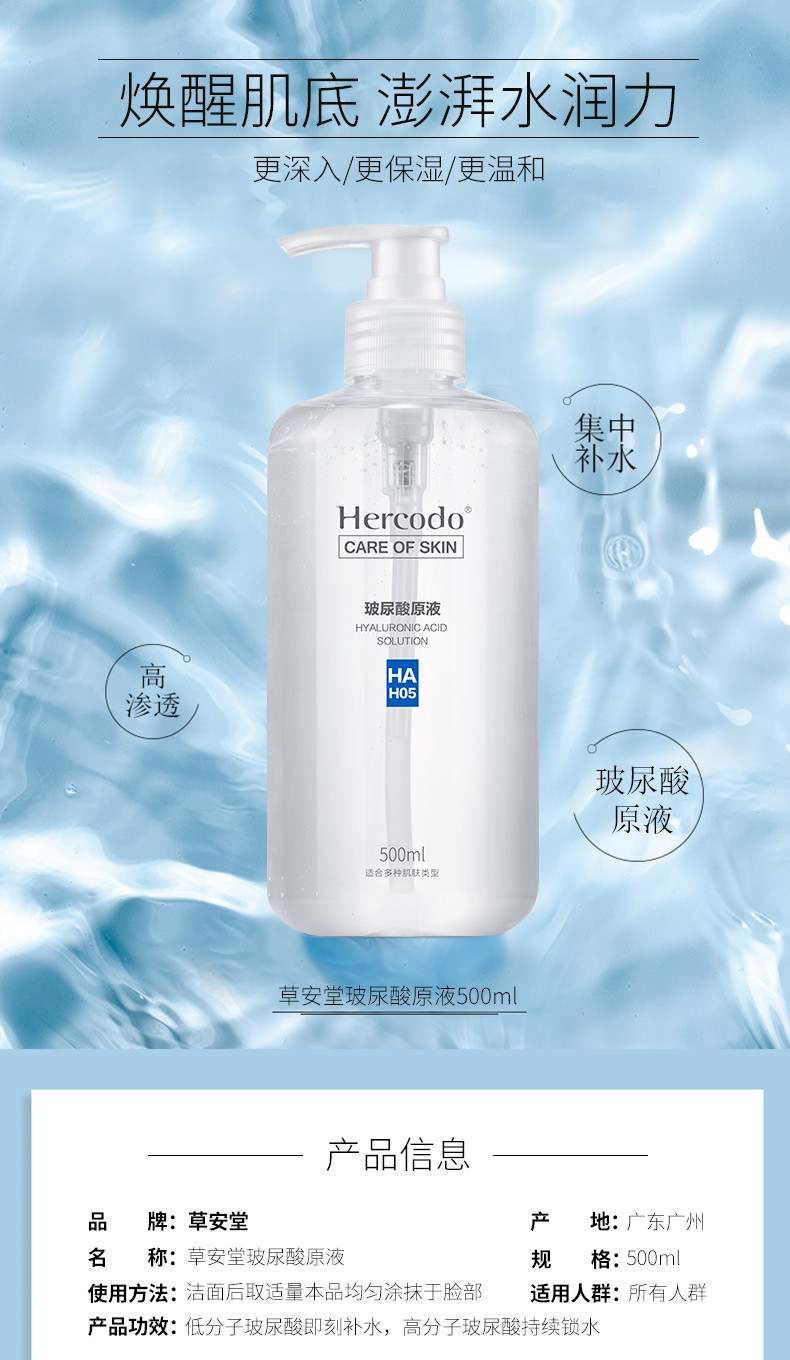 草安堂 HERCODO玻尿酸原液 深层补水深层收缩毛孔面部精华液500ml3.CAT.00.041