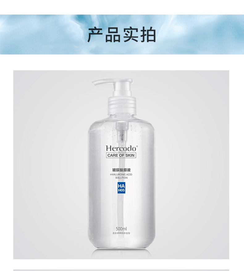 草安堂 HERCODO玻尿酸原液 深层补水深层收缩毛孔面部精华液500ml3.CAT.00.041