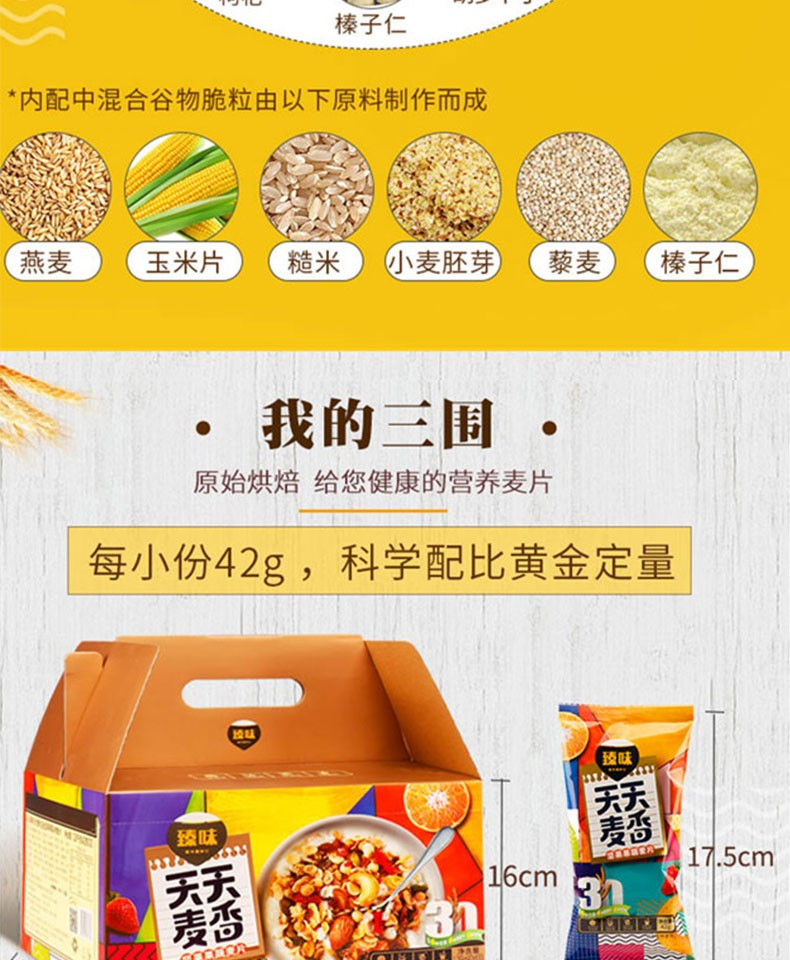 臻味水果坚果燕麦片谷物早餐食品即食天天麦香840g盒装（28g*30袋）