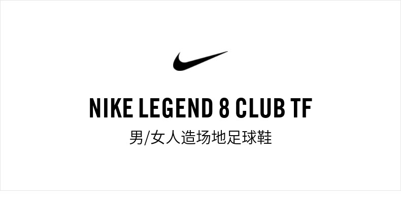 耐克/NIKE Nike耐克官方LEGEND 8 CLUB TF男/女人造场地足球鞋情侣款AT6109