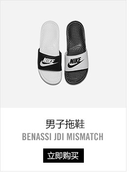 耐克/NIKE 官方NIKE BENASSI JDI MISMATCH男子拖鞋夏季透气818736