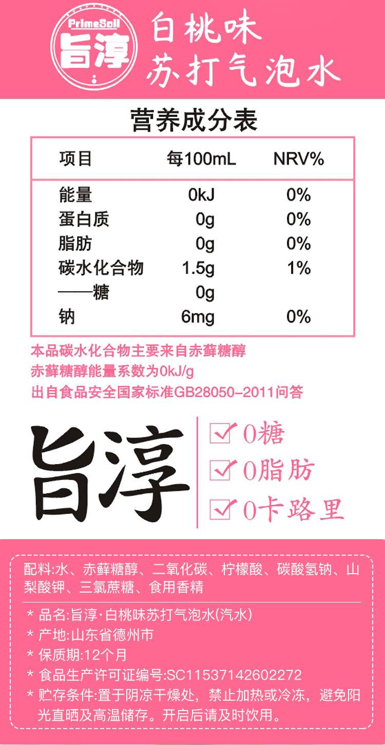 【6瓶/12瓶/15瓶装】旨淳·白桃味苏打气泡水(汽水)480ml*瓶