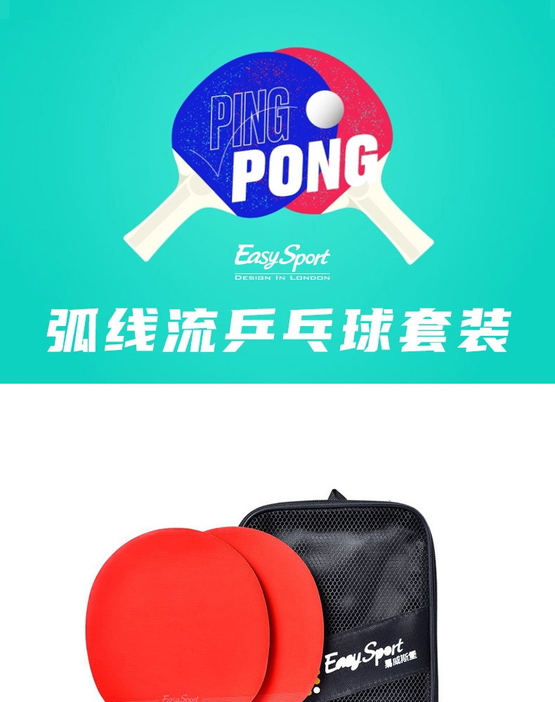 【券后价79元】易威斯堡EasySport弧线流乒乓球套装 ES-PP201