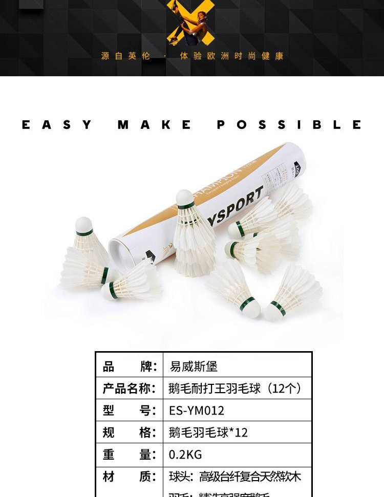 【券后价79元】易威斯堡EasySport鹅毛耐打王羽毛球（12个） ES-YM012