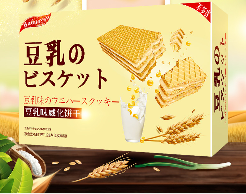 【邮特惠清明好时光】不多言日本风味豆乳威化饼128g干非进口印尼夹心芝士零食包邮预售
