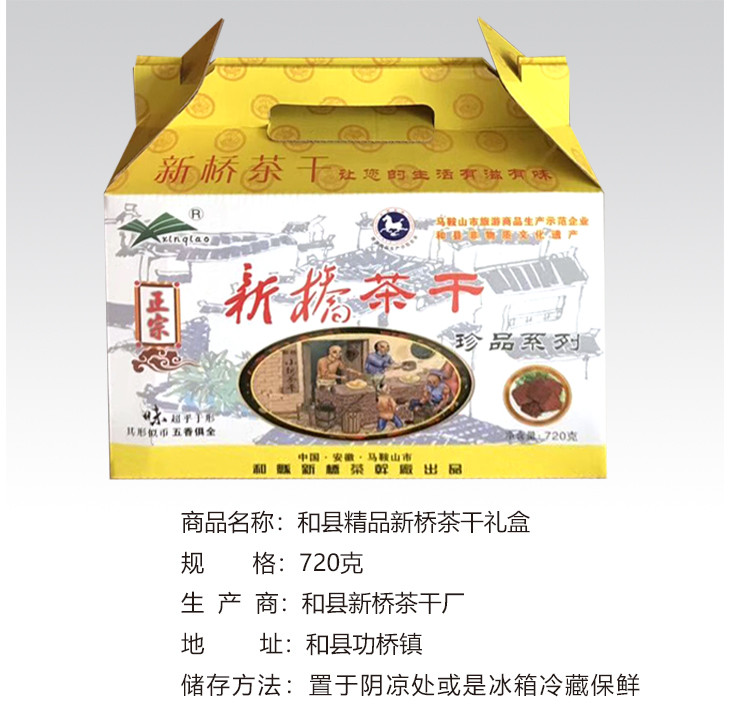 谷雪 安徽·和县【老字号】百年传承工艺新桥正宗茶干礼盒720克