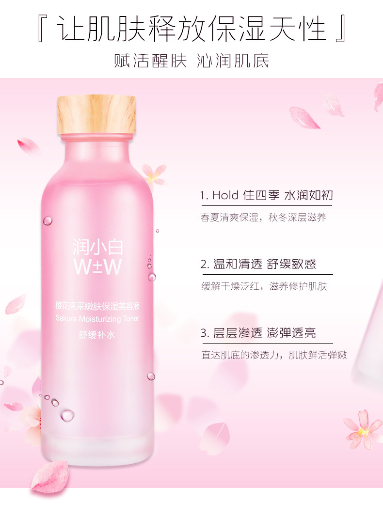 拍一发二润小白W±W 樱花亮采嫩肤保湿美容液 120ml 男女盈润保湿  收细毛孔 平衡水油  护肤