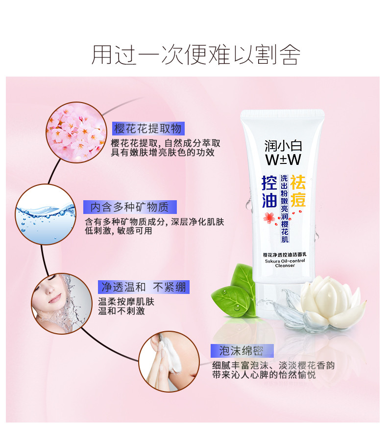 润小白W±W樱花净透控油洁面乳 100g 深层清洁  控油去痘 细致毛孔 清爽 洗面奶 护肤品 正品