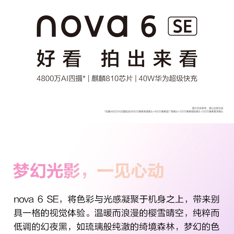 华为/HUAWEI nova 6 SE 8GB+128GB  4800万AI四摄 超级快充 全网通手机