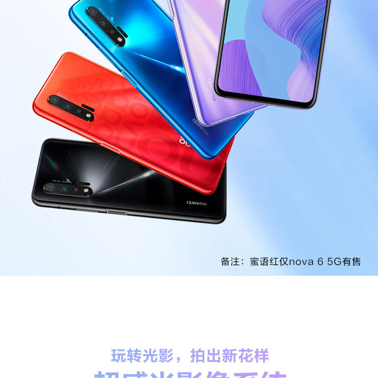 华为/HUAWEI  nova 6 8GB+128GB  超感光暗拍 4G全网通手机