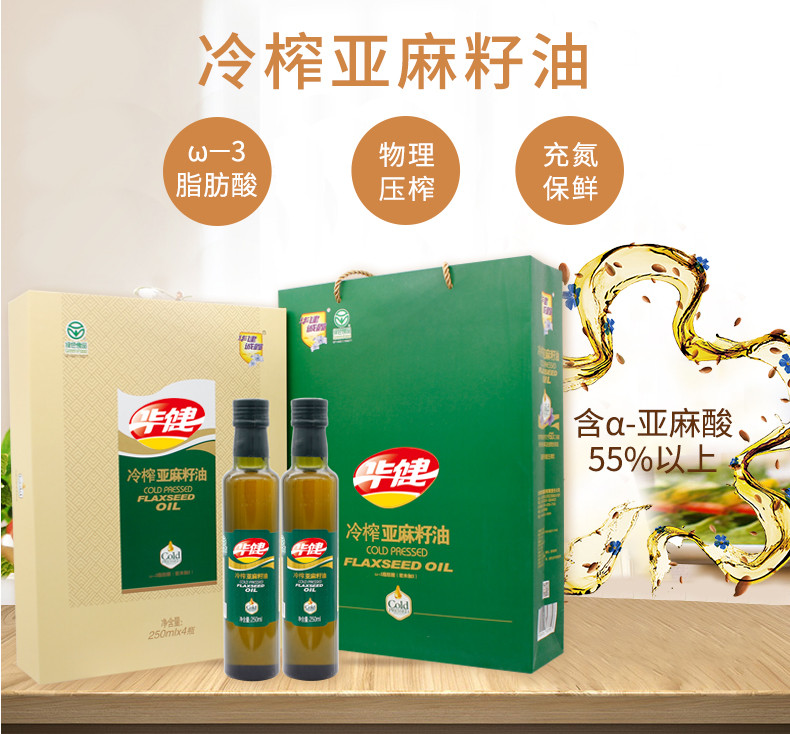 华建诚鑫 冷榨亚麻籽油(礼盒)250ml*4瓶 物理压榨胡麻油食用油月子油