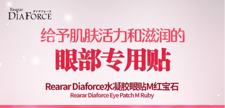 瑞拉红宝石眼膜ReararDiaforce瑞拉迪雅芙丝水凝胶眼贴红宝石眼贴