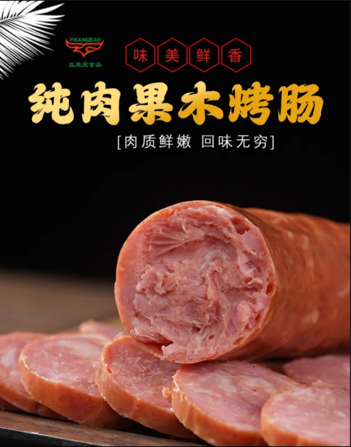 益康宝食品 【山东邮政年货节】潍坊馆昌乐零售益康宝纯肉果木烤肠2根