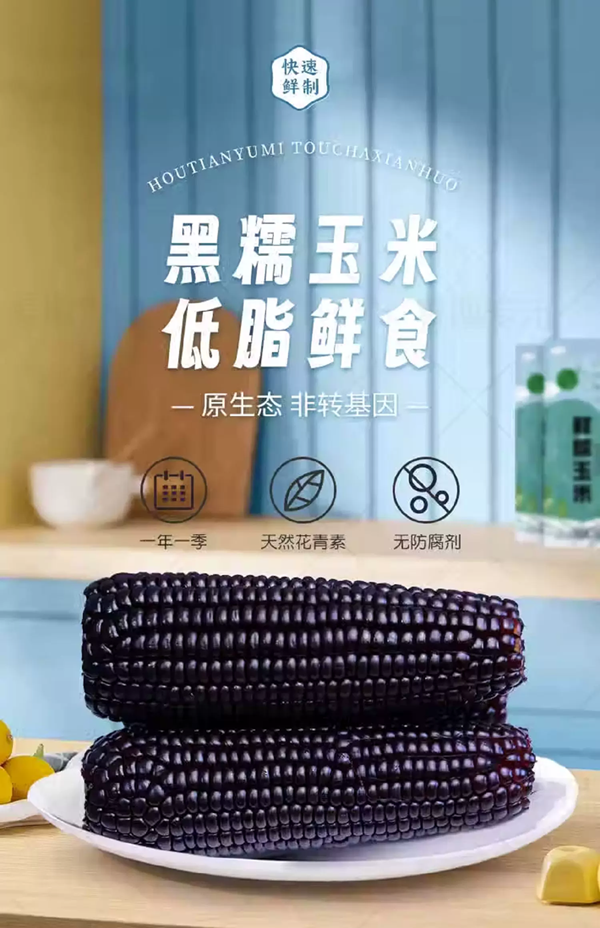 邮政农品 【潍坊馆昌乐邮政】有机黑糯玉米220g/根