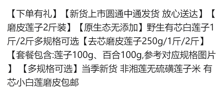 【磨皮莲子2斤】原生态无添加野生有芯白莲子米100g新货莲子银耳