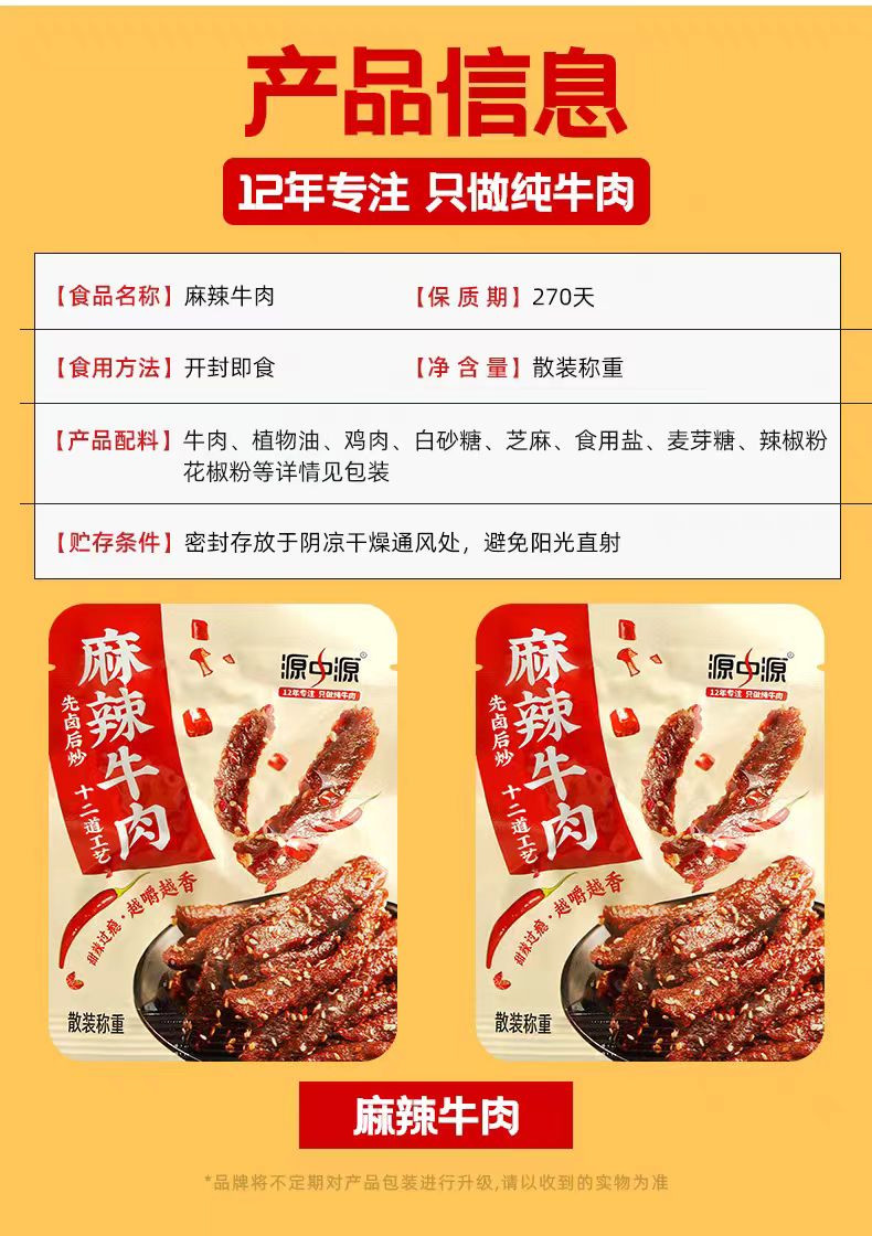 源中源 麻辣牛肉