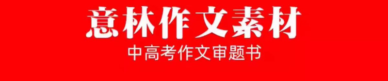 中国邮政 【泉邮.图书】【预定】2025年全年《意林.作文素材》