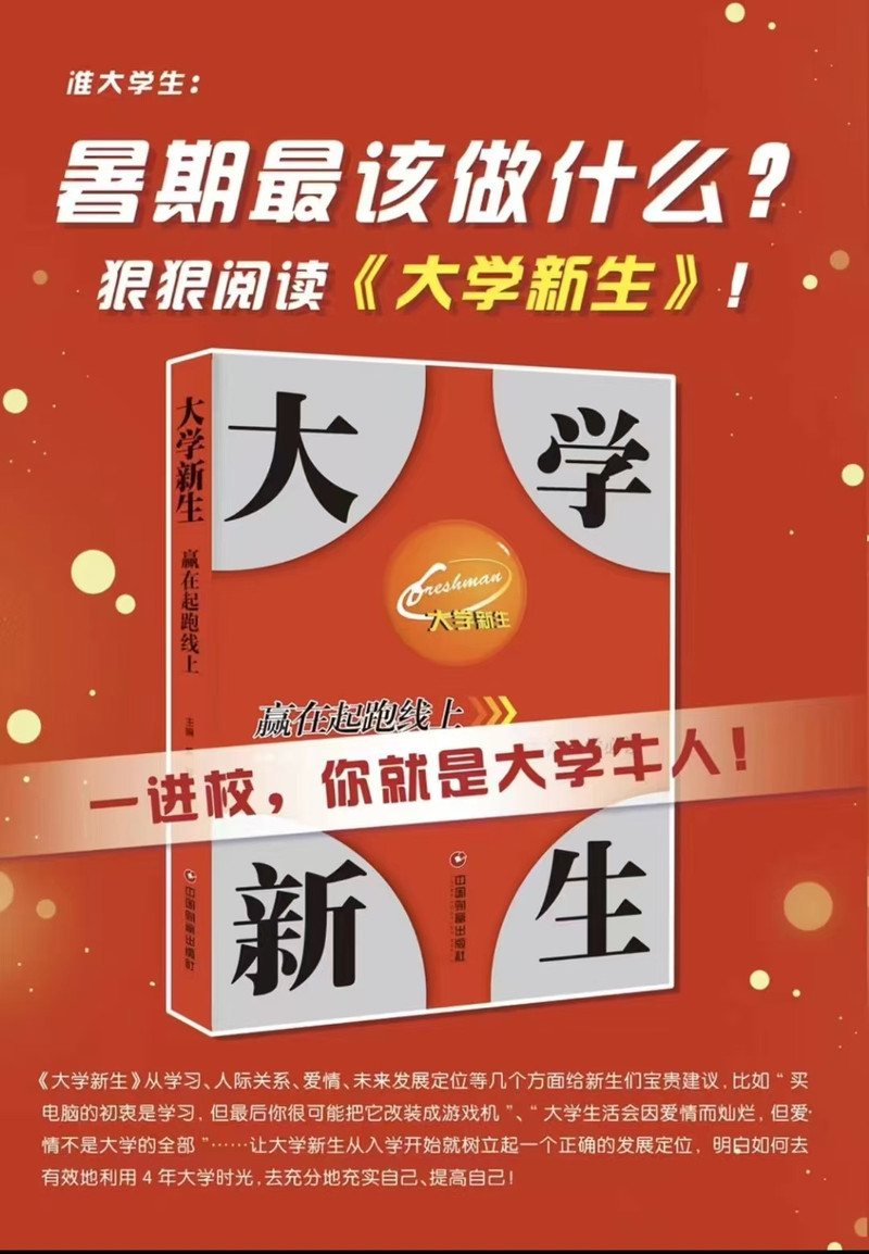 中国邮政 【泉邮.图书】《大学新生》 《大学新生赢在起跑线上》开学季特惠