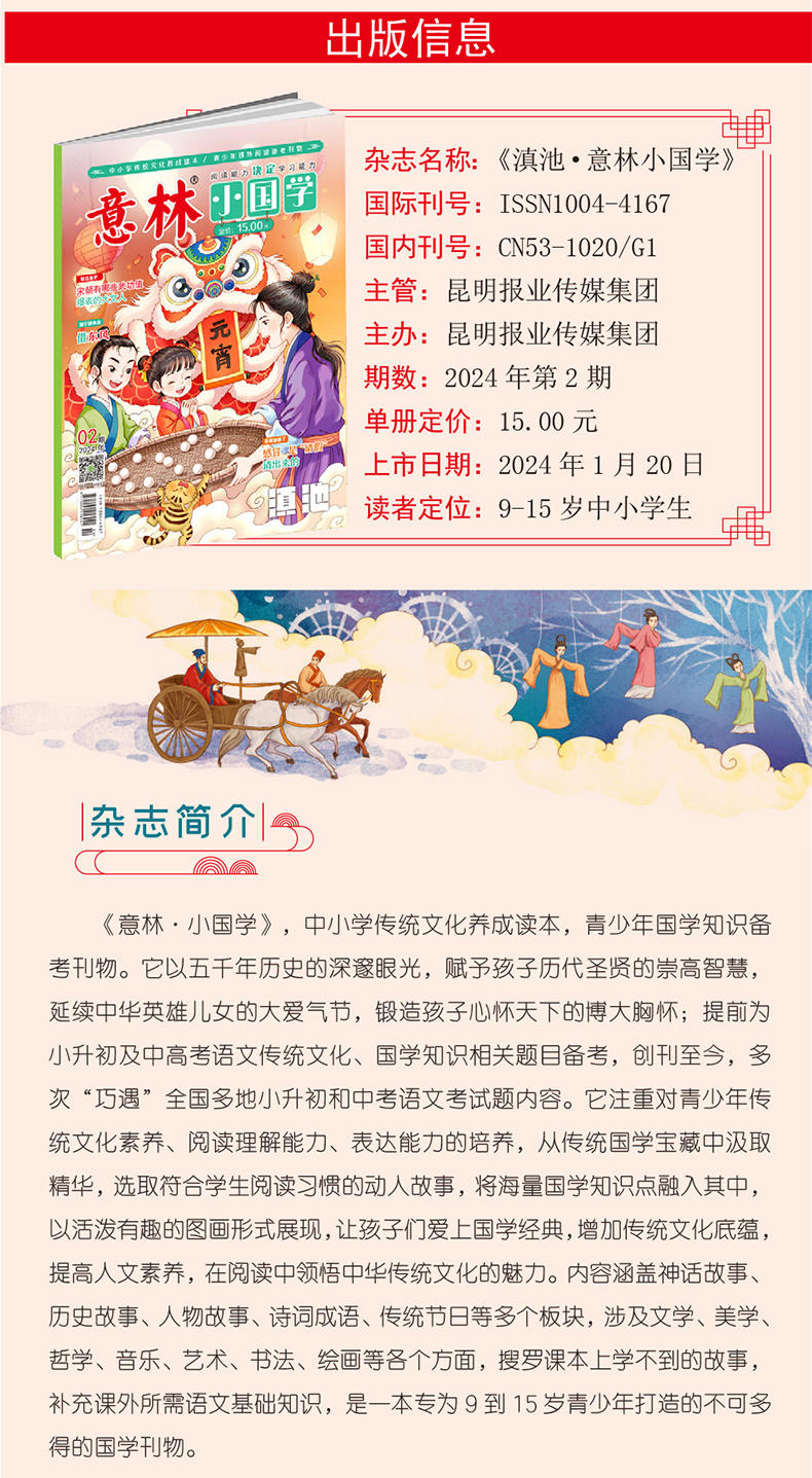 中国邮政 【泉邮.图书】【预定2025】意林小国学（全年）（12期）