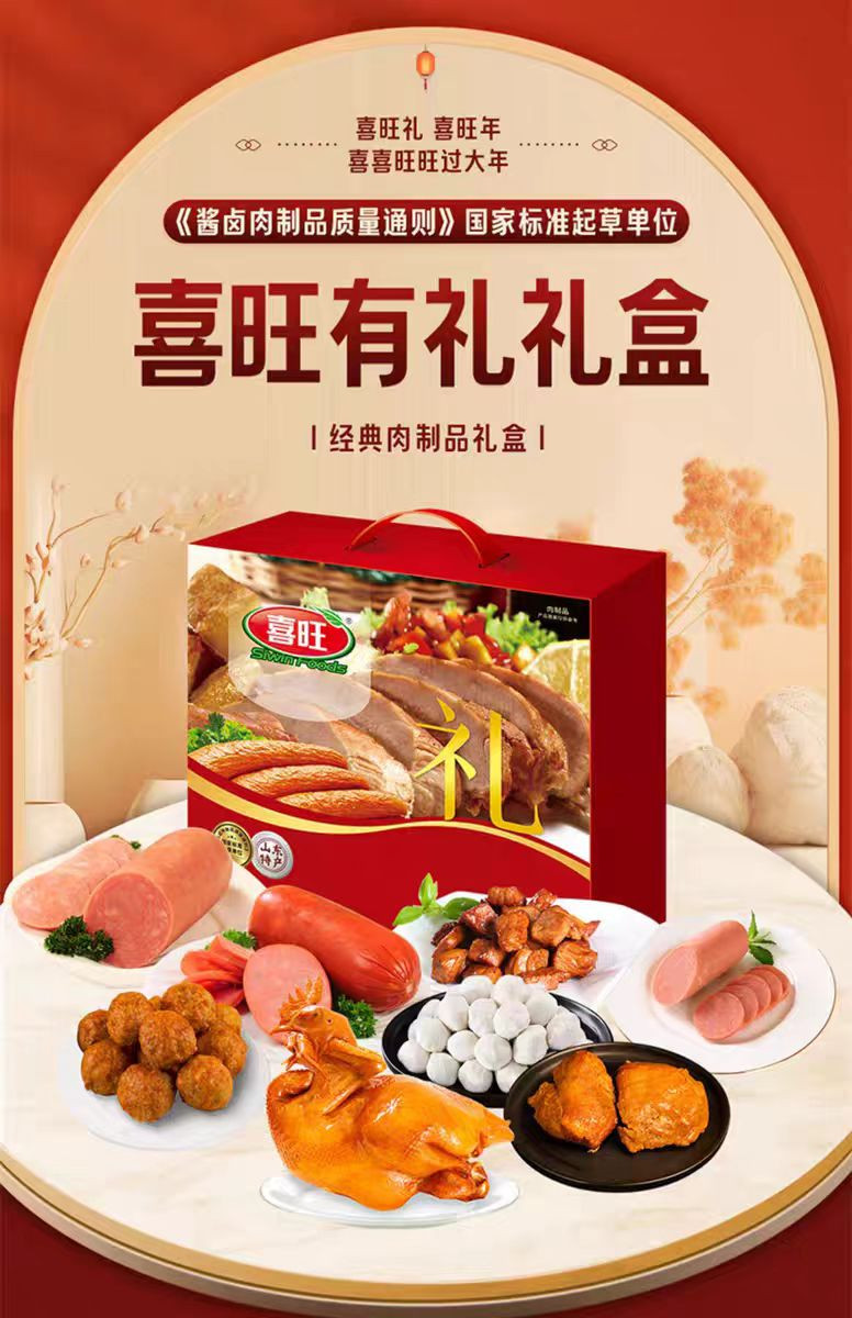 【山东邮福荟】肉食经典有礼礼盒 喜旺