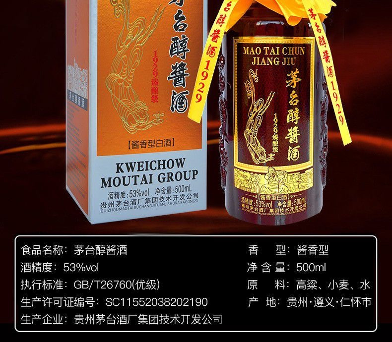 贵州茅台集团茅台醇酱1929臻酿级酱香型53度白酒500ml