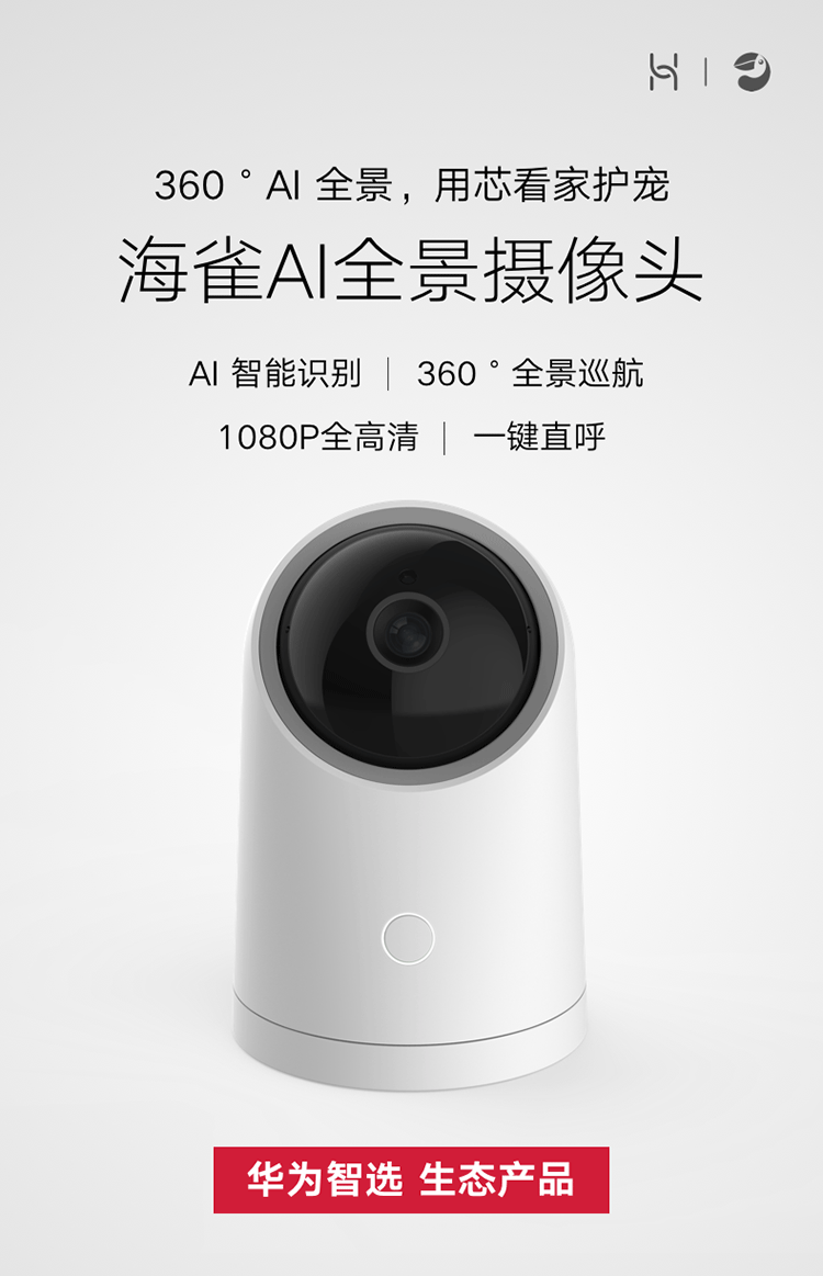 华为/HUAWEI 华为智选生态产品 海雀AI全景摄像头【复制】