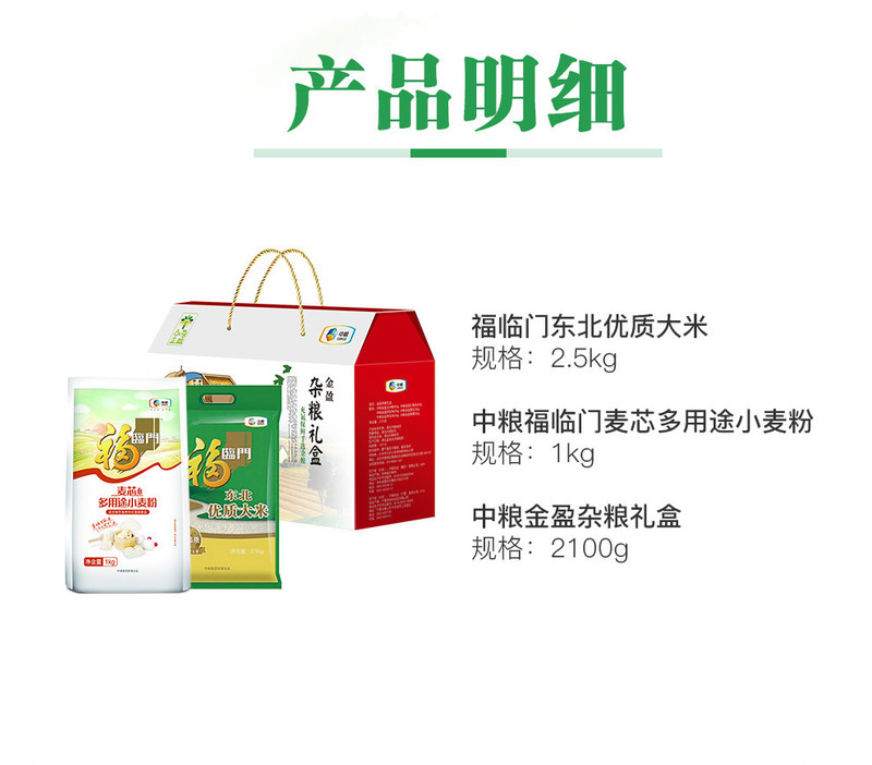  【领劵立减5元】福临门东北优质大米2.kg、福临门麦芯多用途小麦粉1kg、福临门杂粮礼盒