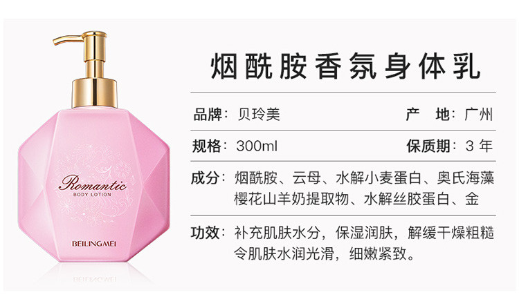 贝琳美烟酰胺香氛高光身体乳300ml