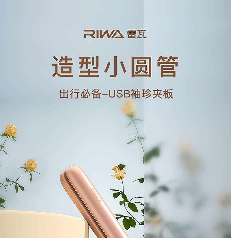 雷瓦/RIWA USB卷发器便携式刘海神器
