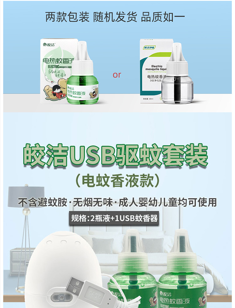 皎洁 USB电蚊香器无味电蚊香液套装车载车用usb驱蚊器5液1器