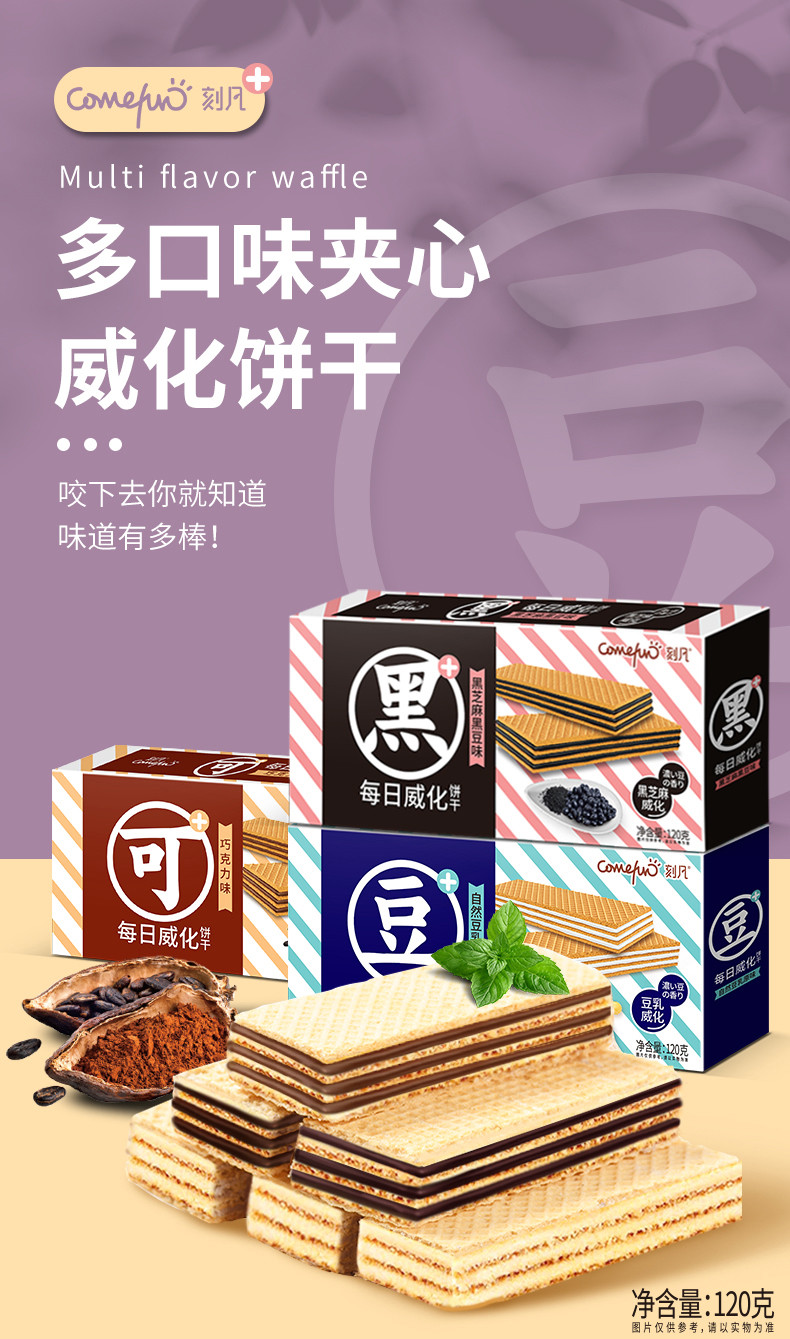 【券后15.8元】刻凡每日威化饼干120g*2盒巧克力黑芝麻豆乳味香脆夹心饼干多口味零食