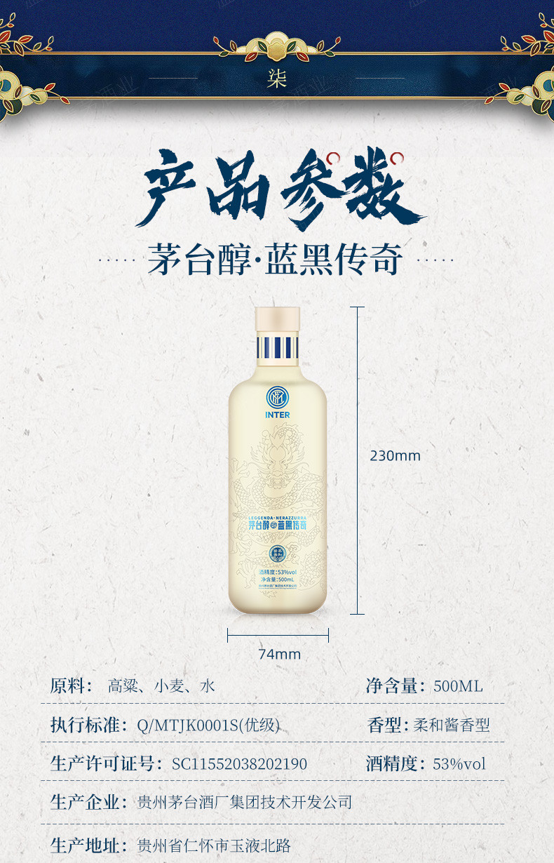 茅台醇 国际米兰限定 蓝黑传奇 53度 500ml 单瓶装  酱香型白酒