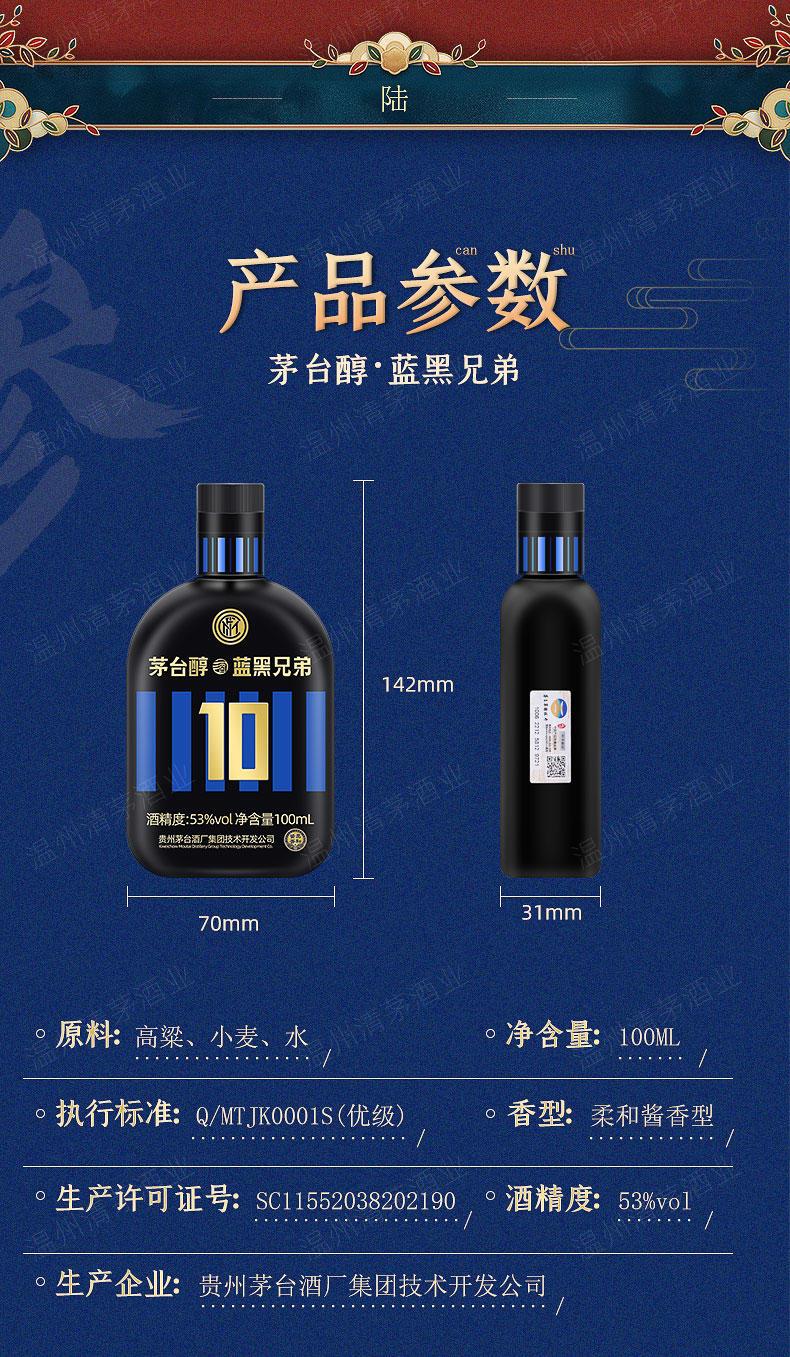 茅台醇 国际米兰限定 蓝黑兄弟 53度 100ml 3瓶装礼盒装 酱香型白酒