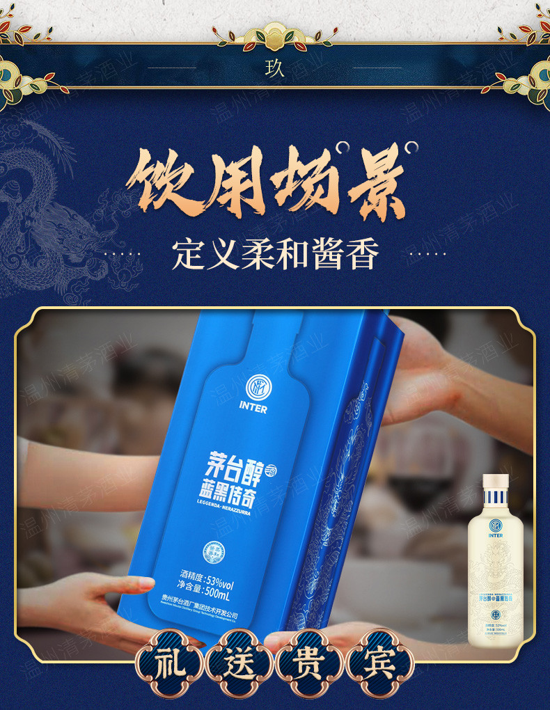 茅台醇 国际米兰限定 蓝黑传奇 53度 500ml 单瓶装  酱香型白酒