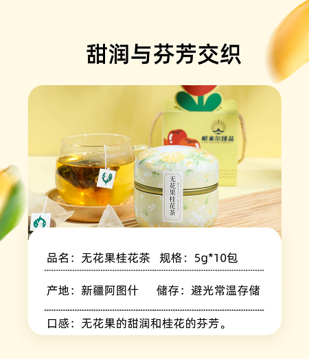 帕米尔臻品 桂花茶